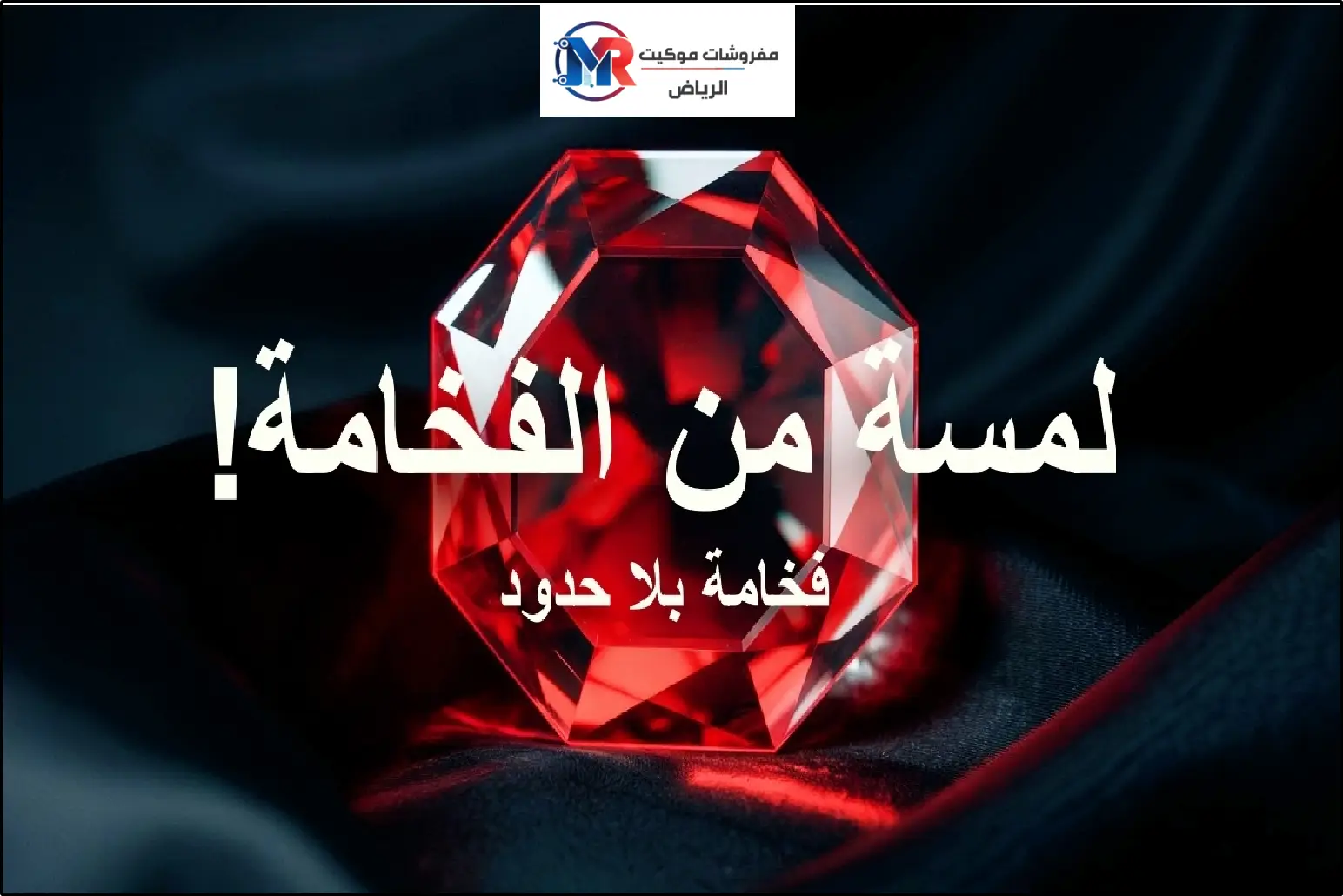 مفروشات الرياض