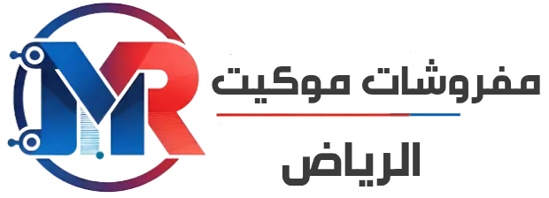 مفروشات الرياض للأرضيات