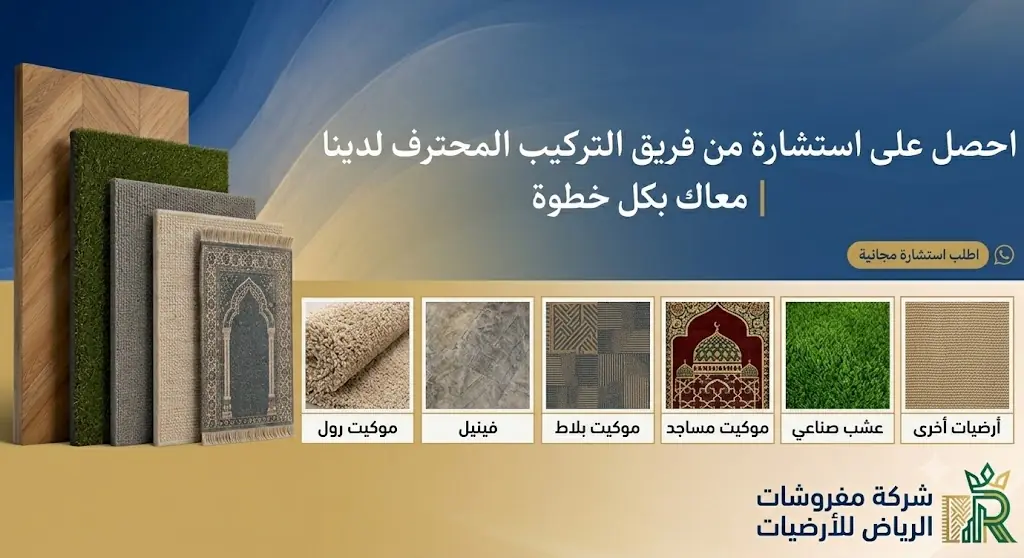 مفروشات الرياض للأرضيات