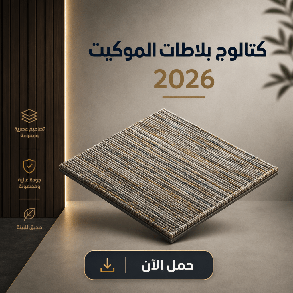 مفروشات الرياض للأرضيات