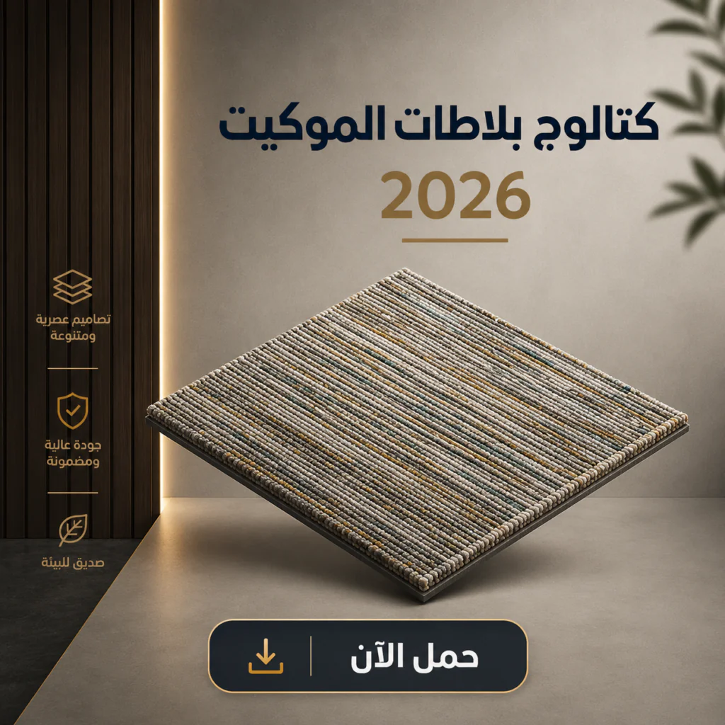 مفروشات الرياض للأرضيات