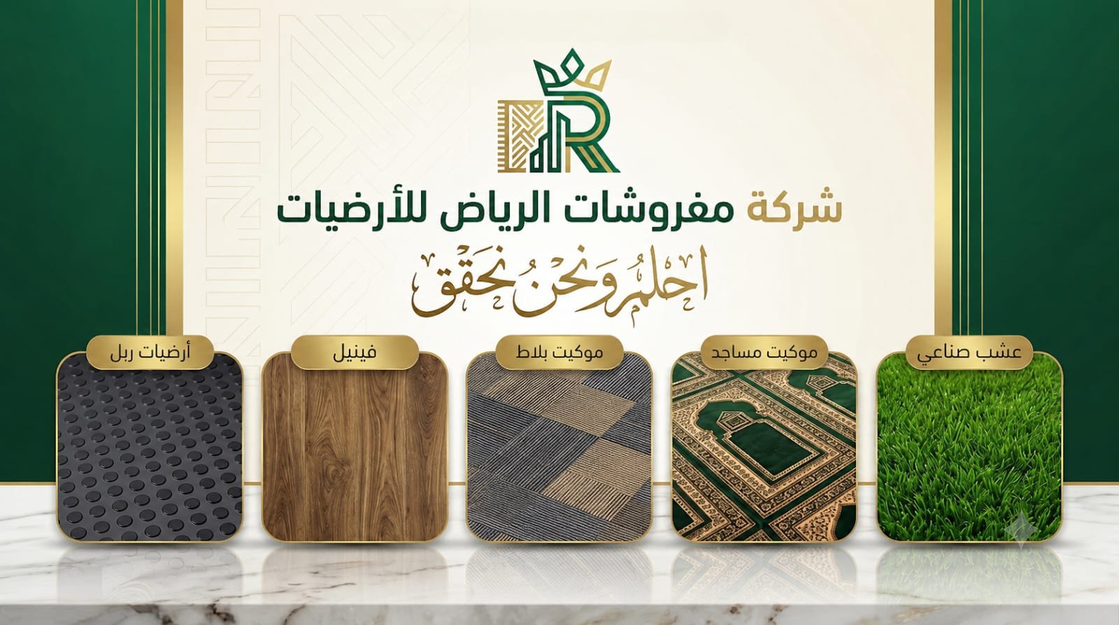 مفروشات الرياض للأرضيات