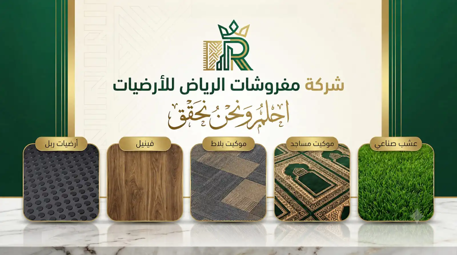 مفروشات الرياض للأرضيات